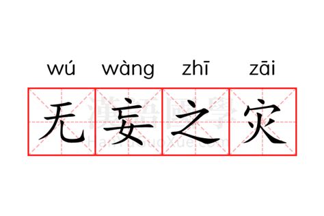 无妄之災|无妄之灾 (wú wàng zhī zāi) Definition & Meaning